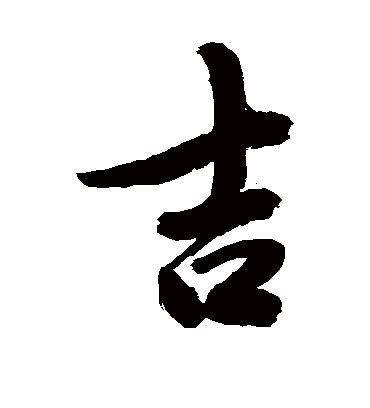 吉字體